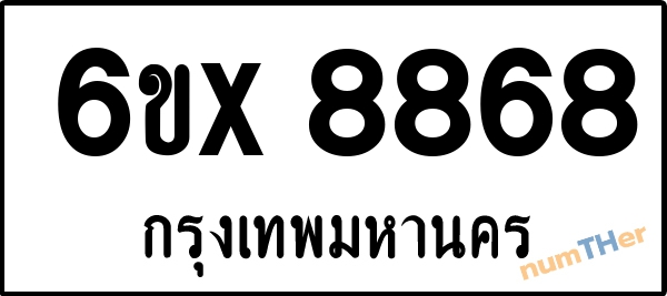 จองเลขทะเบียน 6ขx 8868 กรุงเทพมหานคร